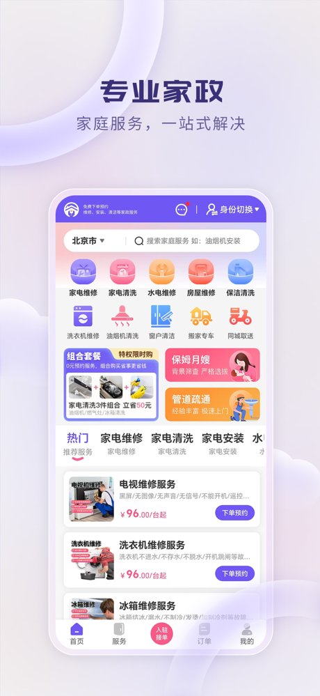 家政通-家政保洁家电维修保姆月嫂服务平台 screenshot 1
