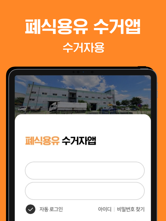 스마트오일(수거자)-폐식용유,폐유,식용유 수거운반 앱