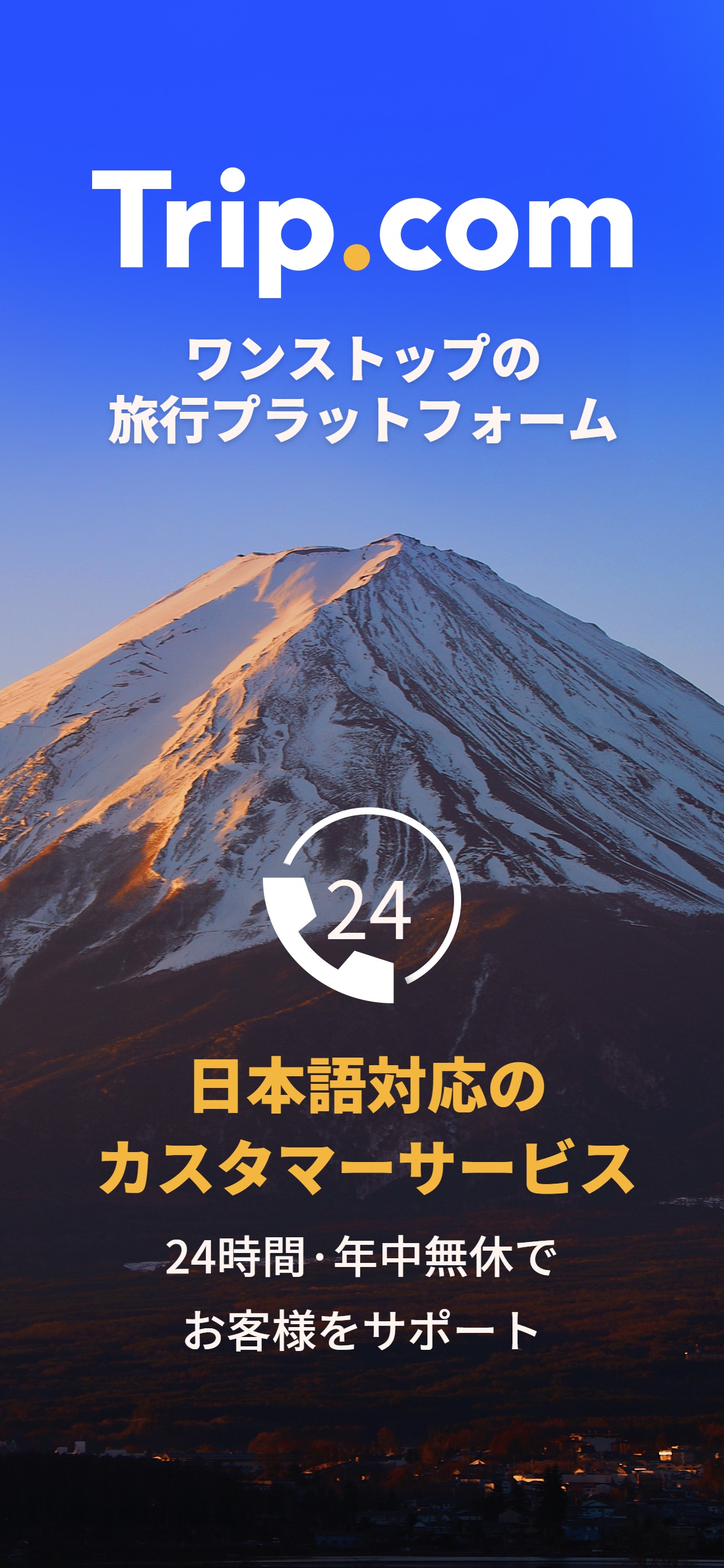 Trip.com ワンストップの旅行プラットフォーム