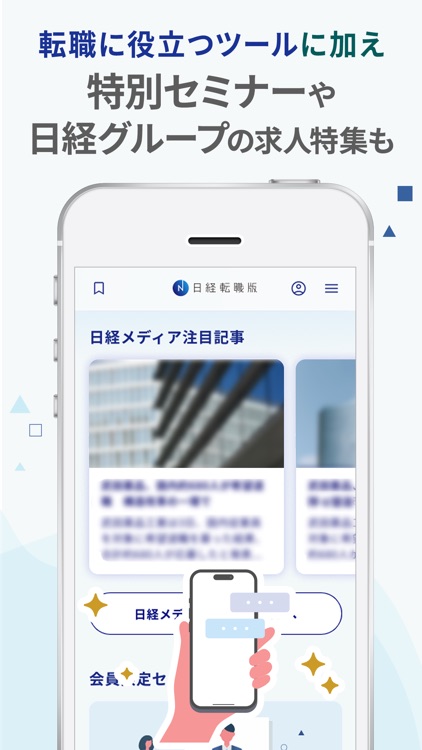 日経転職版公式アプリ -確かな企業情報でキャリアアップ- screenshot-5