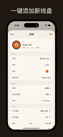 Spool Log - 3D打印耗材管理 screenshot