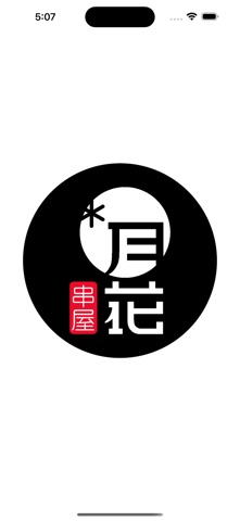 串屋.月花 screenshot
