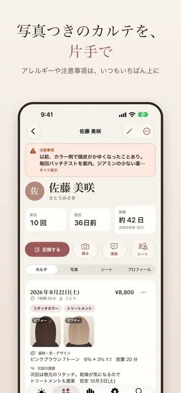 カルテ帖 - サロンの顧客管理と施術カルテ screenshot 1 of 6