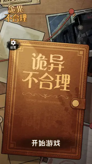 詭異不合理-恐怖推理解謎遊戲 screenshot 1