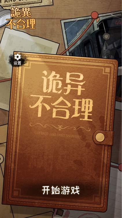 詭異不合理-恐怖推理解謎遊戲