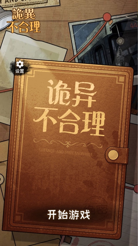 #1. 詭異不合理-恐怖推理解謎遊戲 (iOS) 由: 深圳市游梦科技有限公司