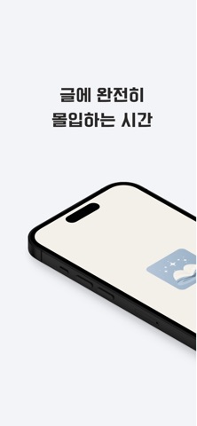 글림 - 글에 완전히 몰입하는 시간, 독서 기록 screenshot