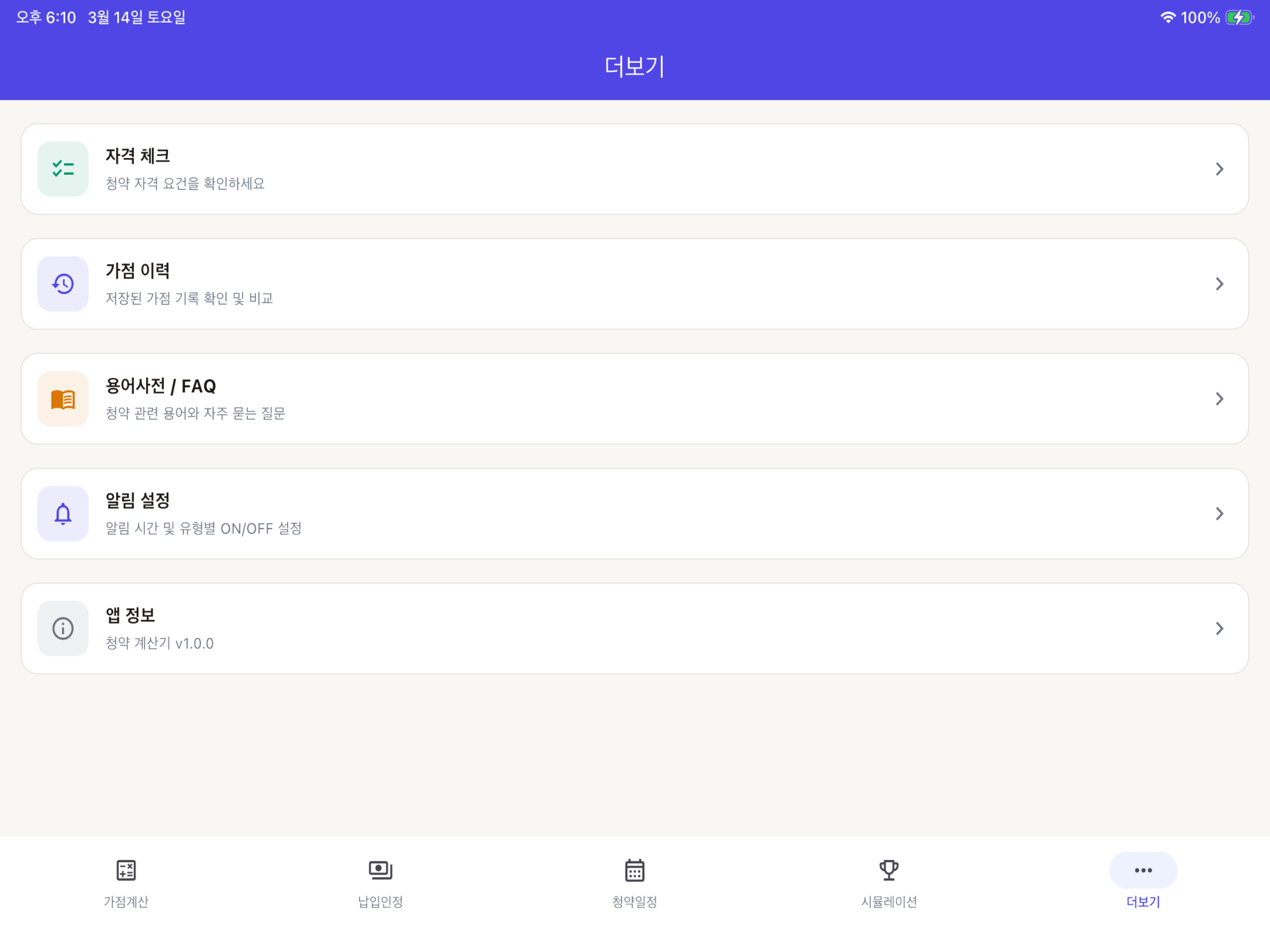청약계산기 screenshot 10