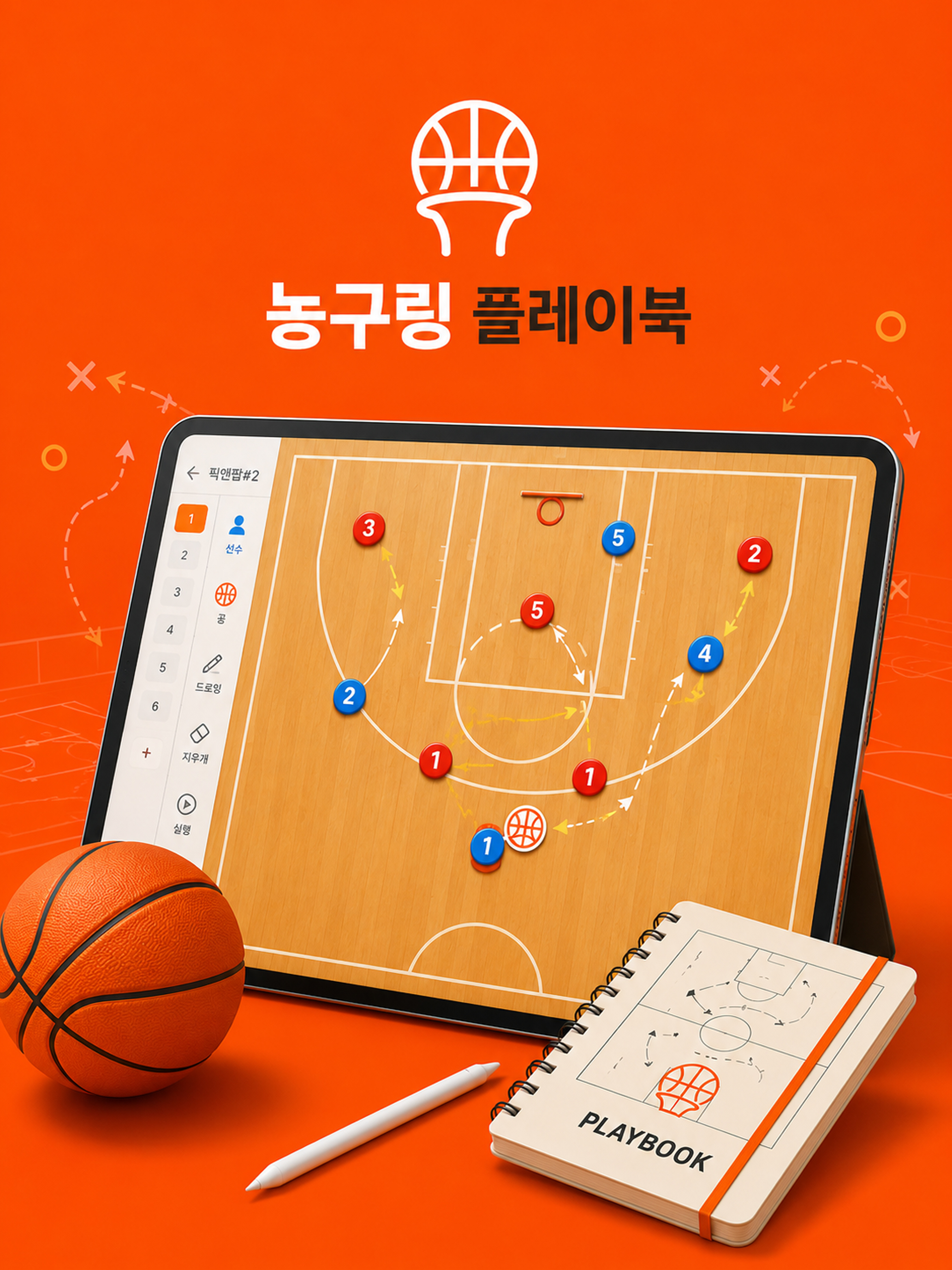 농구링 플레이북