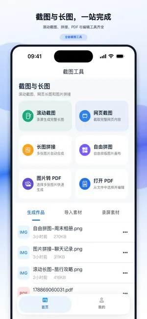 截图工具-滚动长截图与图片拼接 screenshot 1