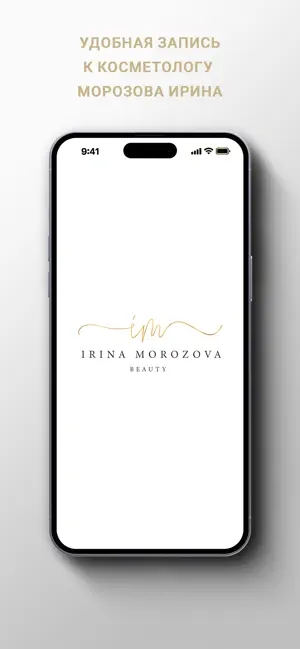Косметолог Морозова Ирина screenshot 1