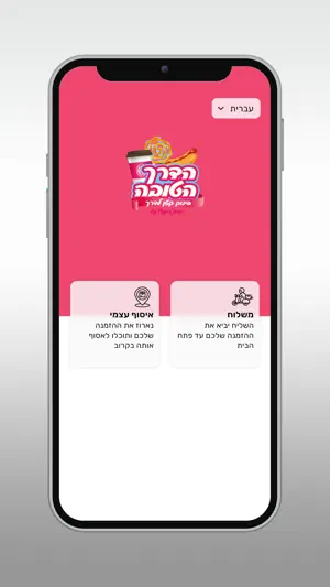 הדרך הטובה screenshot 2