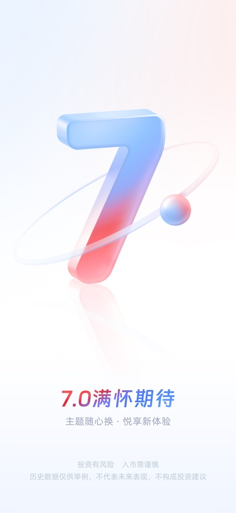 中信证券信e投-证券股票交易开户理财 - The app showcases its new version 7.0 with a stylized splash screen and promises a customizable user experience through enhanced themes.