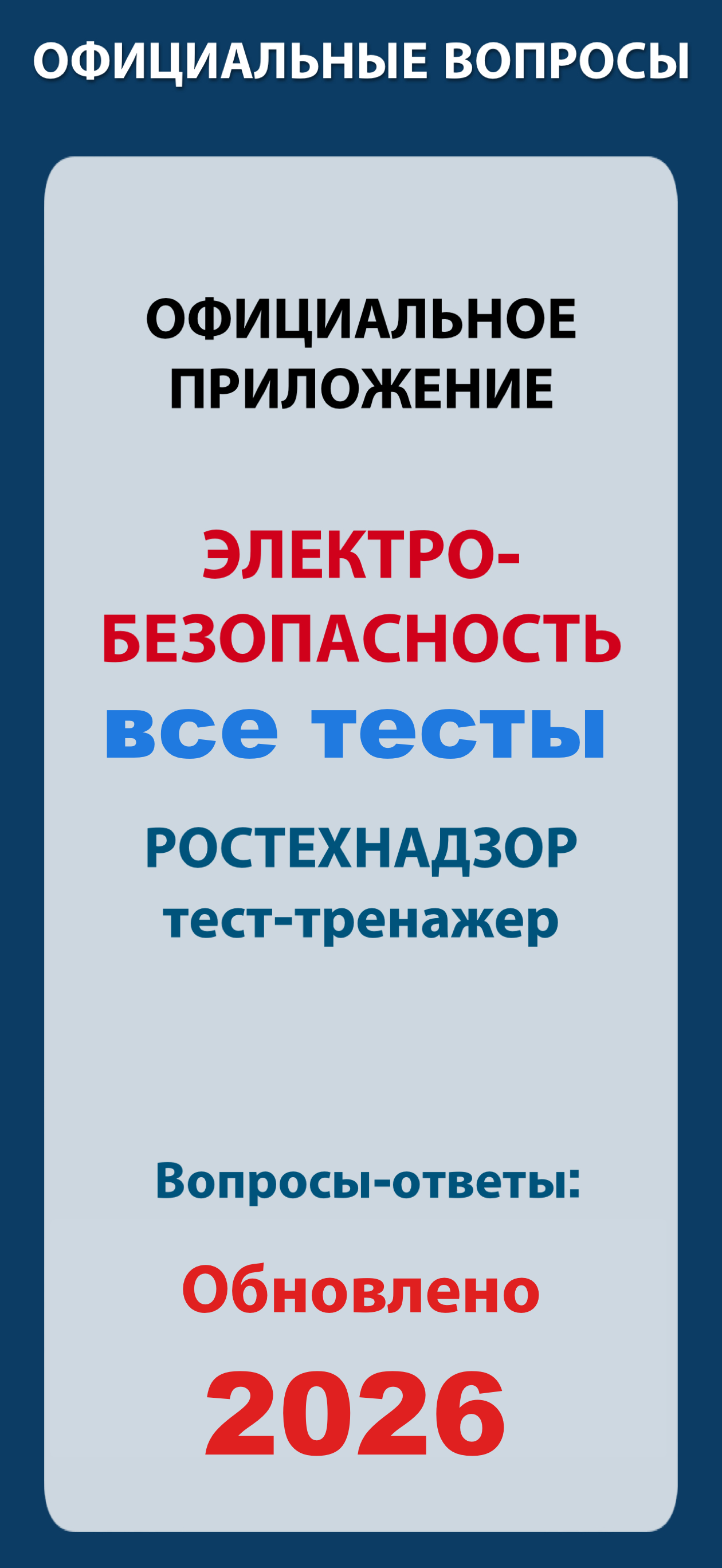 Электробезопасность 2026