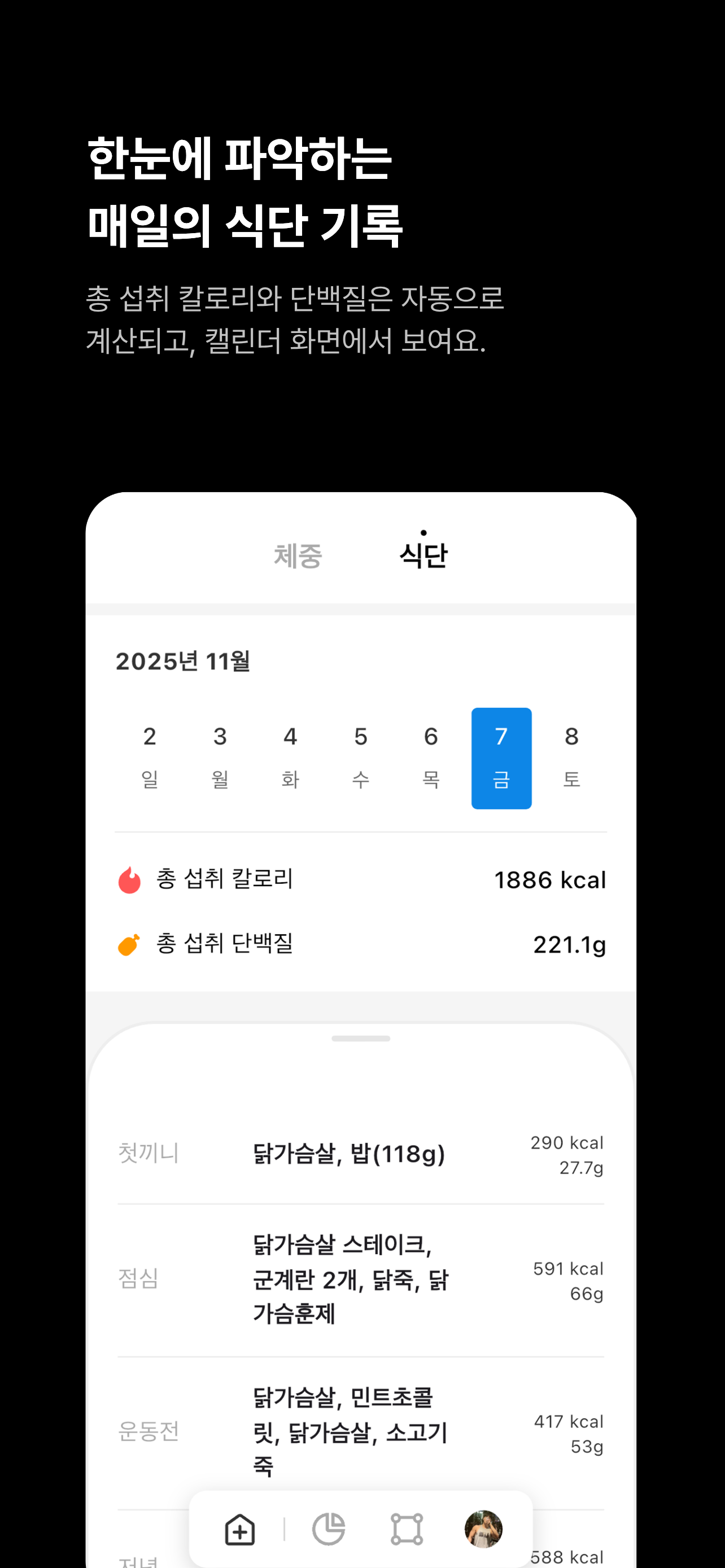 헬스티어 - 한눈에 파악하는 다이어트 현황