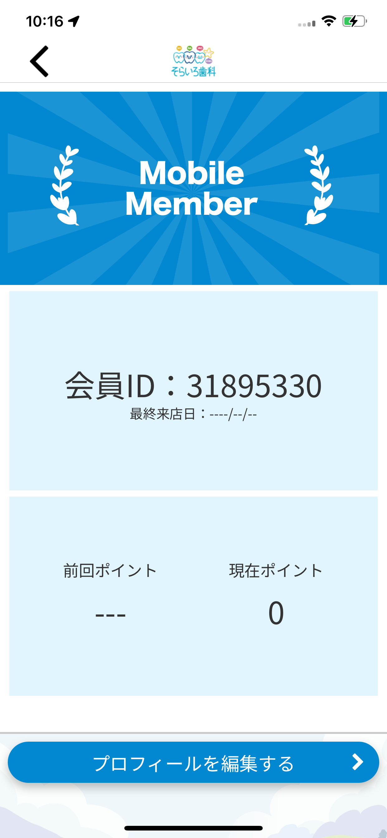 そらいろ歯科　公式アプリ