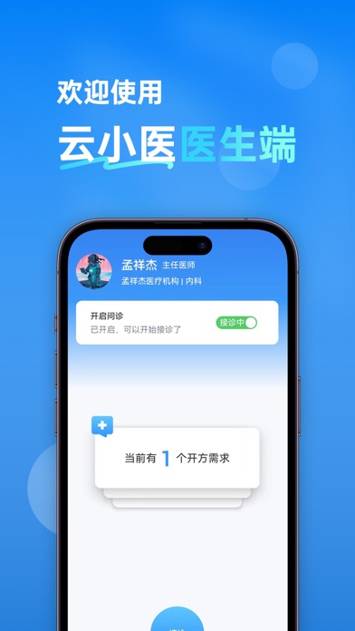 云小医医生端 screenshot