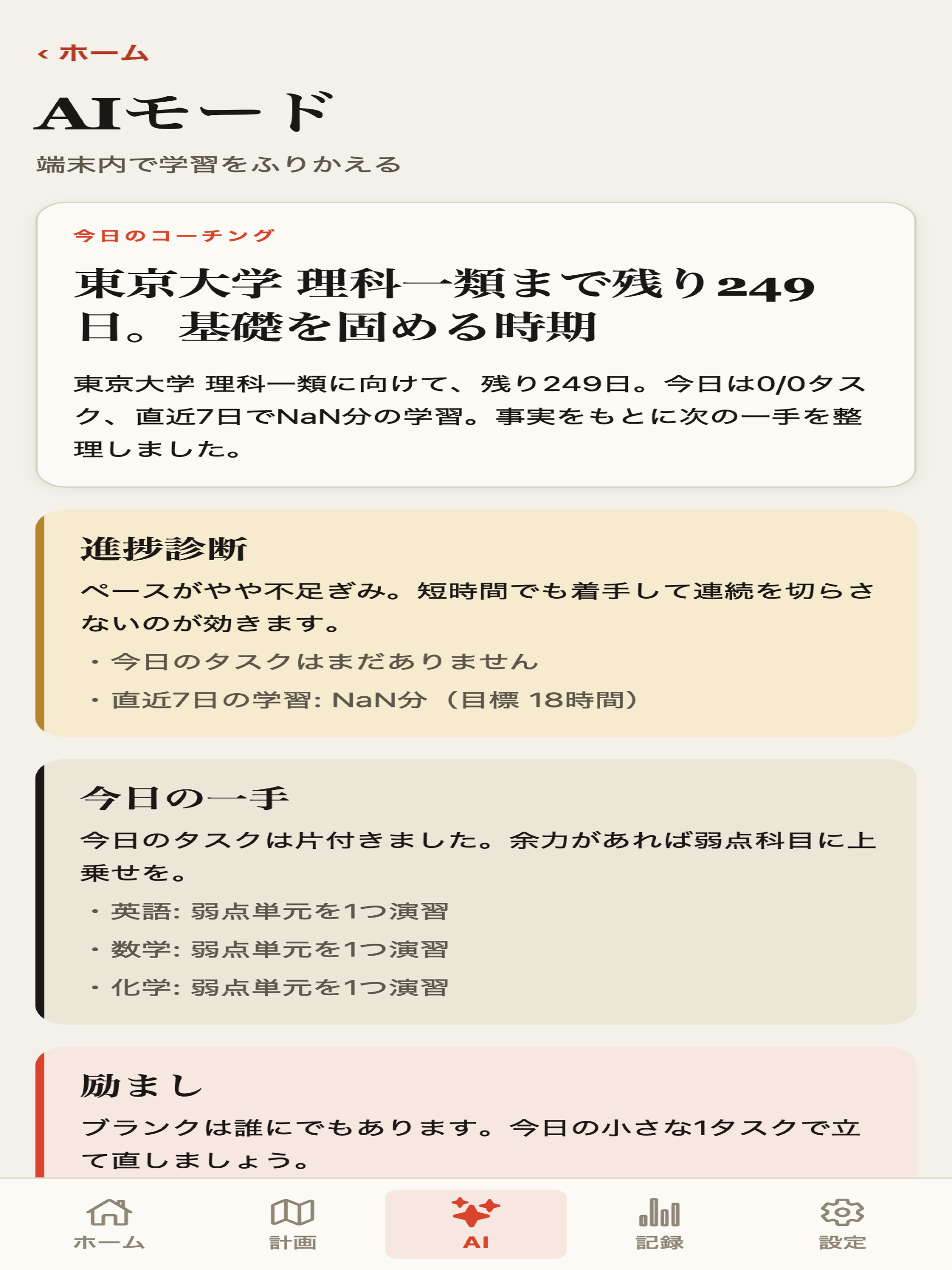 大学受験AIコーチ