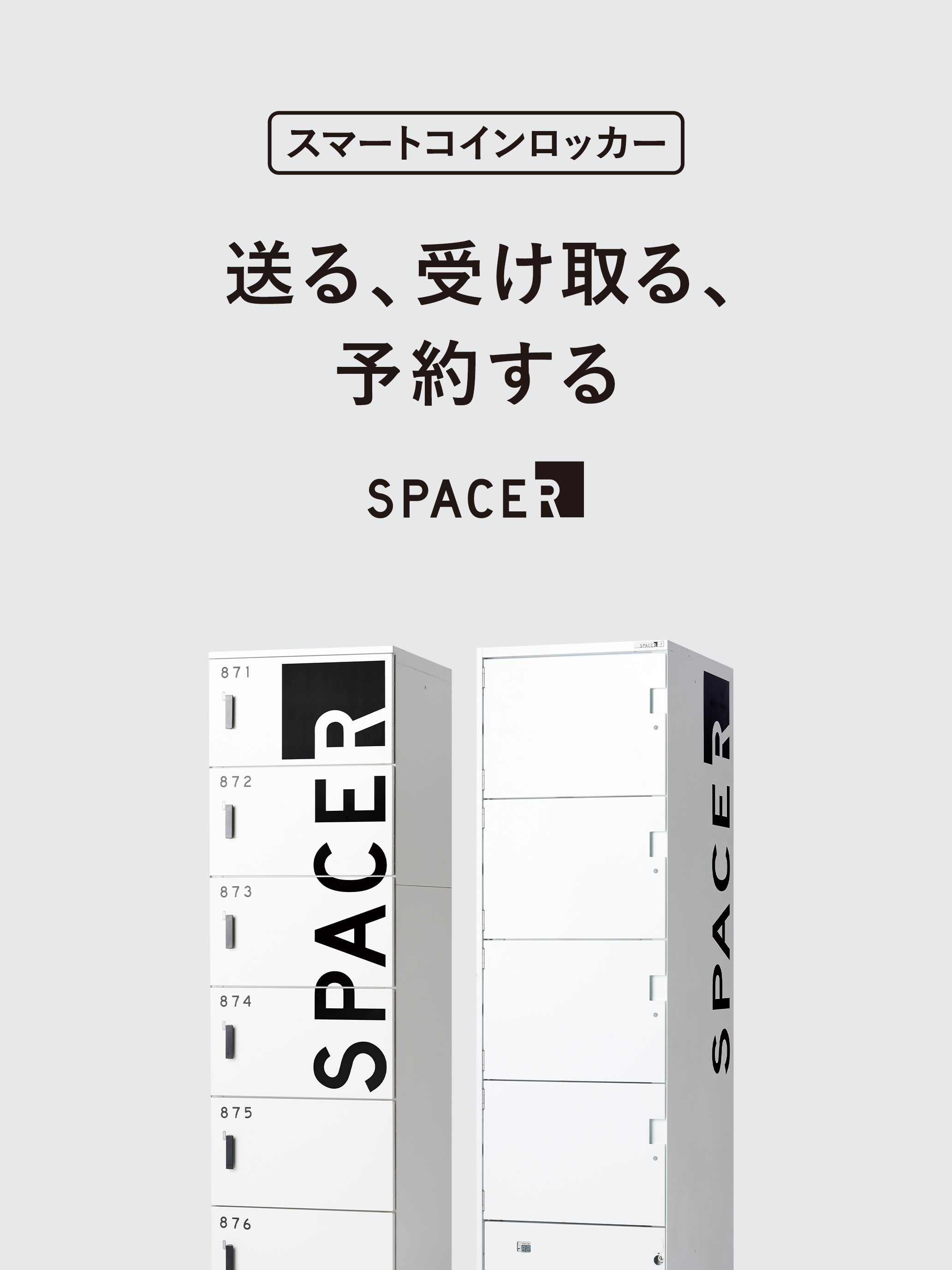 スマートコインロッカーSPACER