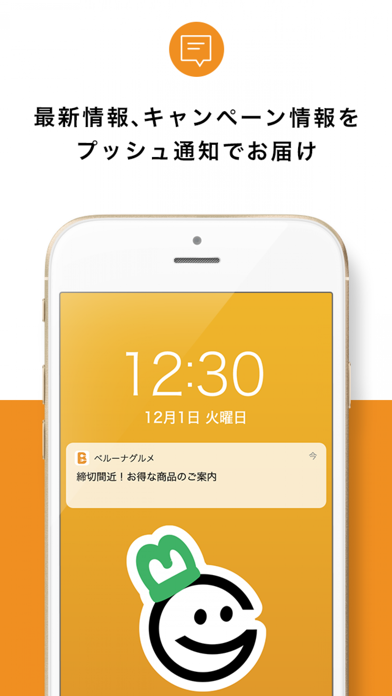 最新情報、キャンペーン情報をプッシュ通知でお届け