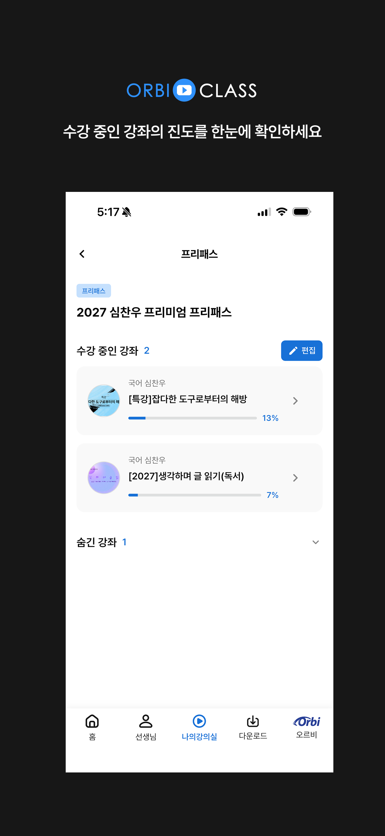오르비 클래스