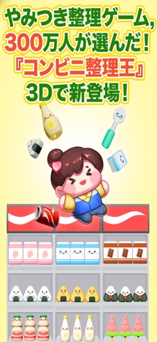 コンビニ整理王3D のスクリーンショット