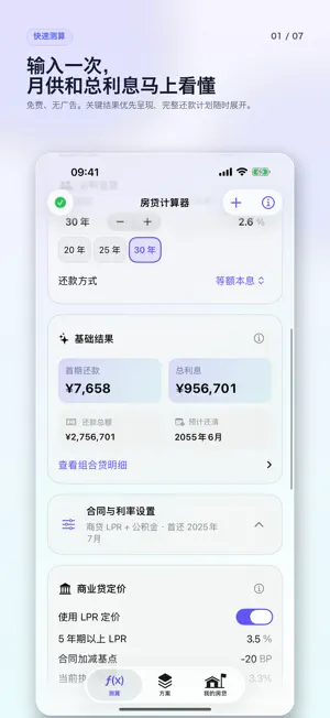 房贷计算器·安居 screenshot 1