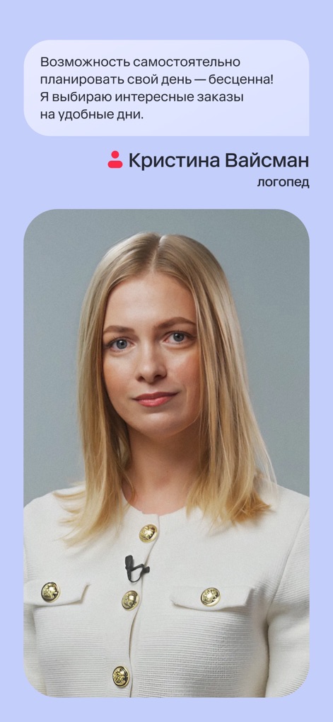 Для профи - Este testemunho destaca a autonomia que o aplicativo oferece aos profissionais, ilustrando com a citação de Kristina Vaysman sobre a liberdade de escolher tarefas e planejar o próprio dia.