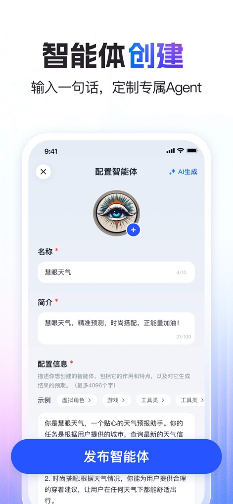 智谱清言-AI智能体定制视频通话智能搜索深度推理问答聊天助手 - Users can customize their AI experience through the "Intelligent Agent Creation" feature, utilizing detailed "configuration fields" to define the name, introduction, and specific behaviors of their personalized agent.