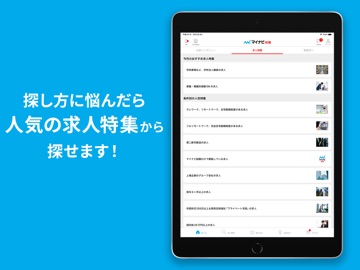 転職 求人 はマイナビ転職 転職サイトの転職アプリで仕事探し iPad screenshot 4