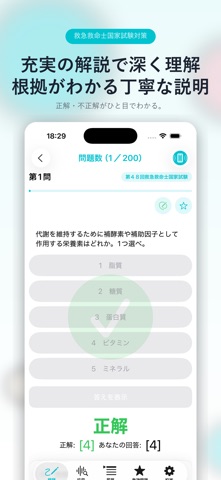 救急救命士問題集 Lite のスクリーンショット
