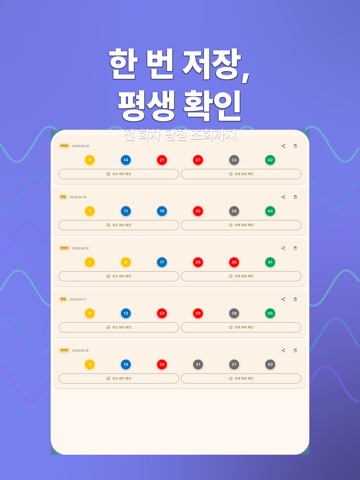 로또 번호 생성기 - Lotterynum iPad screenshot