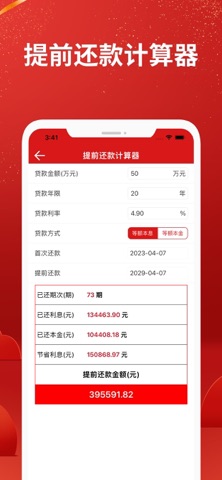 房贷计算器 Pro + screenshot