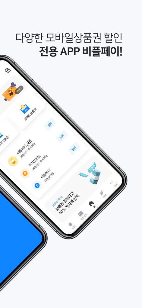 비플페이 - 브랜드상품권, 지역사랑상품권 - Esta pantalla presenta una amplia gama de servicios de pago y ahorro. Se observa la gestión de "브랜드상품권" (certificados de regalo de marca) y el control del saldo de "비플머니" (B-Pay Money), ilustrando la diversidad de opciones de consumo disponibles para los usuarios.