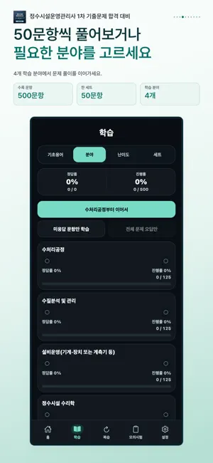 정수시설운영관리사 1차 기출문제 시험 대비 screenshot 4