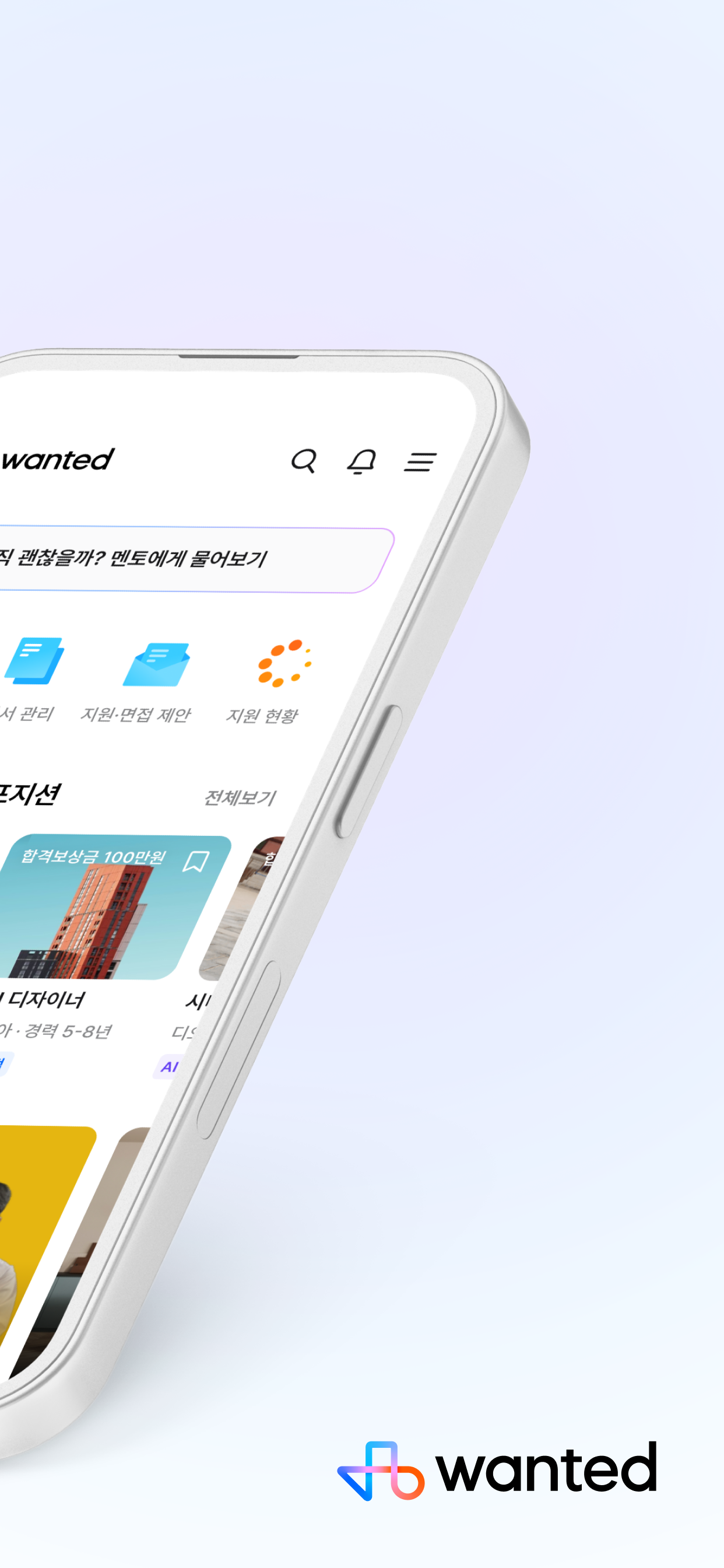 원티드 - 취업·이직, 프리랜서, 커리어 성장 screenshot 2