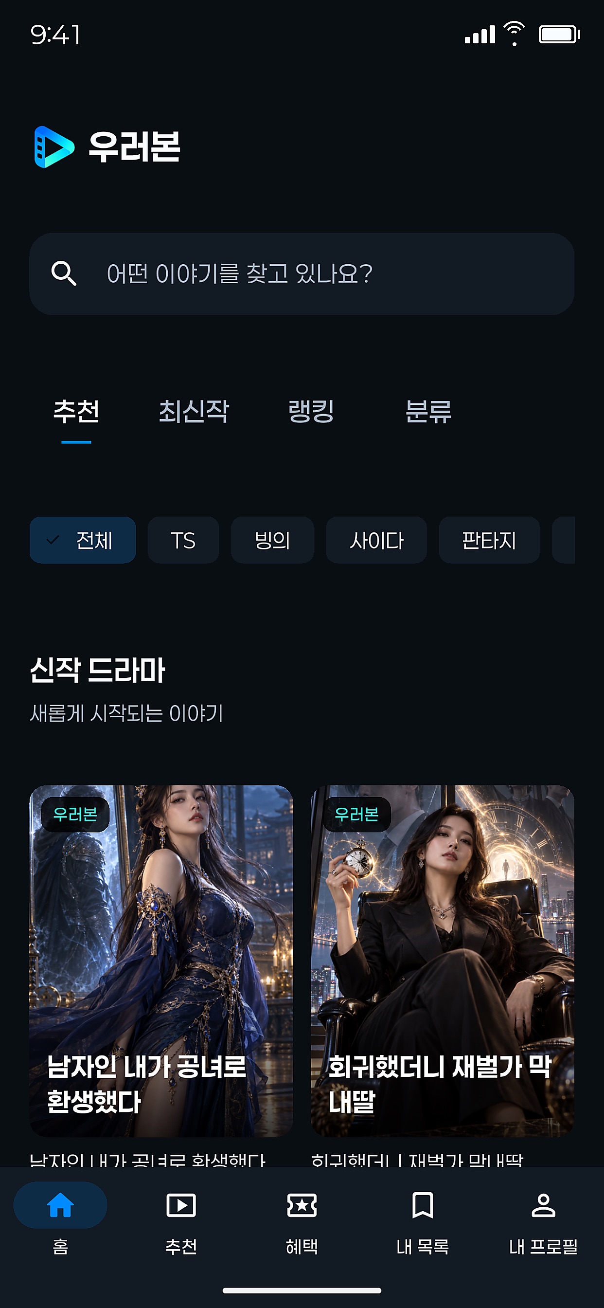 Screenshot 1 of 우러본 - TS/액션/SF/판타지 숏드라마