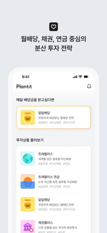 플랜팃 - AI 기반 자산관리 서비스, Plantit screenshot