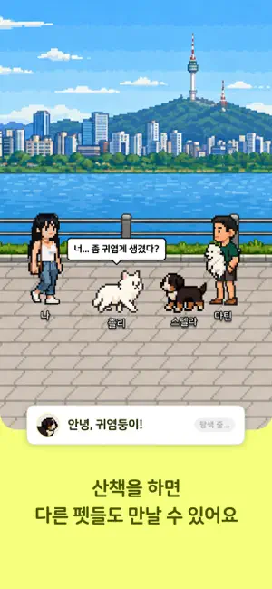 킁킁 - 소셜 펫 키우기 iPhone screenshot 3