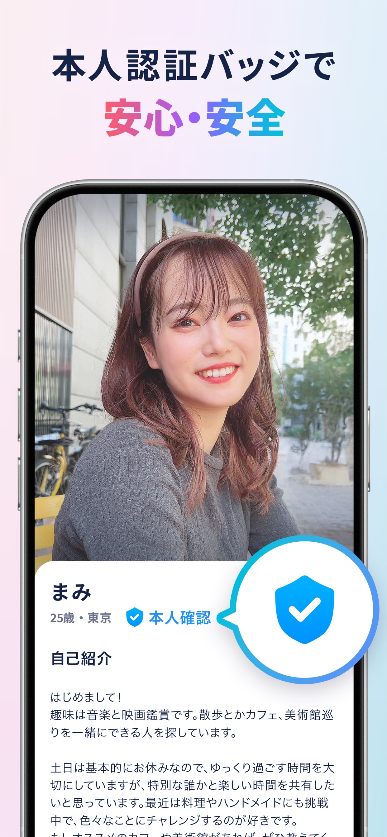 本人認証バッジで安心・安全