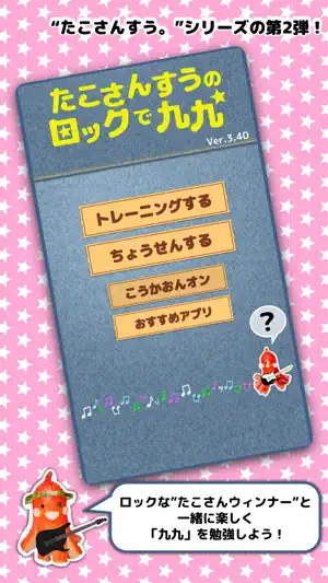 たこさんすうのロックで九九 screenshot 1