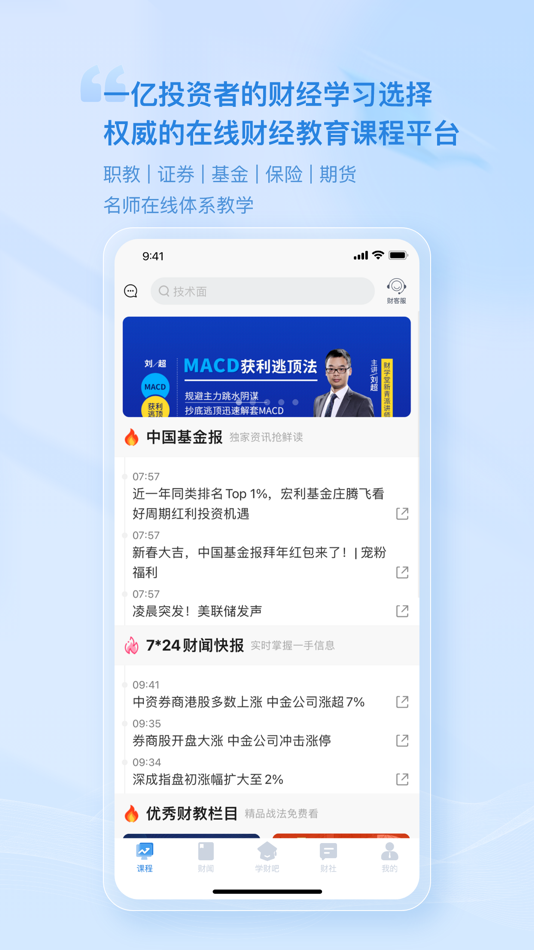 财学堂 - 4.0.8 - (iOS)