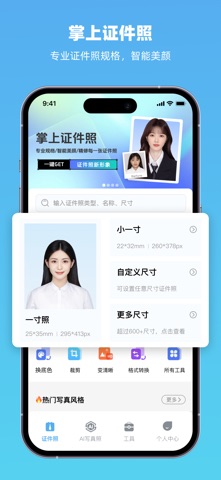 掌上证件照 -证件照制作, 一寸照，抠图换背景，证件照换背景 iPhone screenshot 1