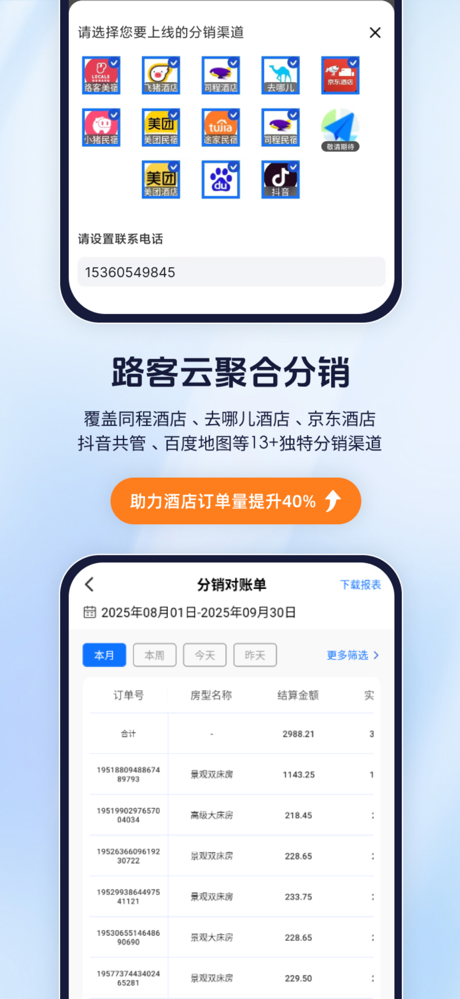 路客云SPMS-酒店民宿管理系统 screenshot 4