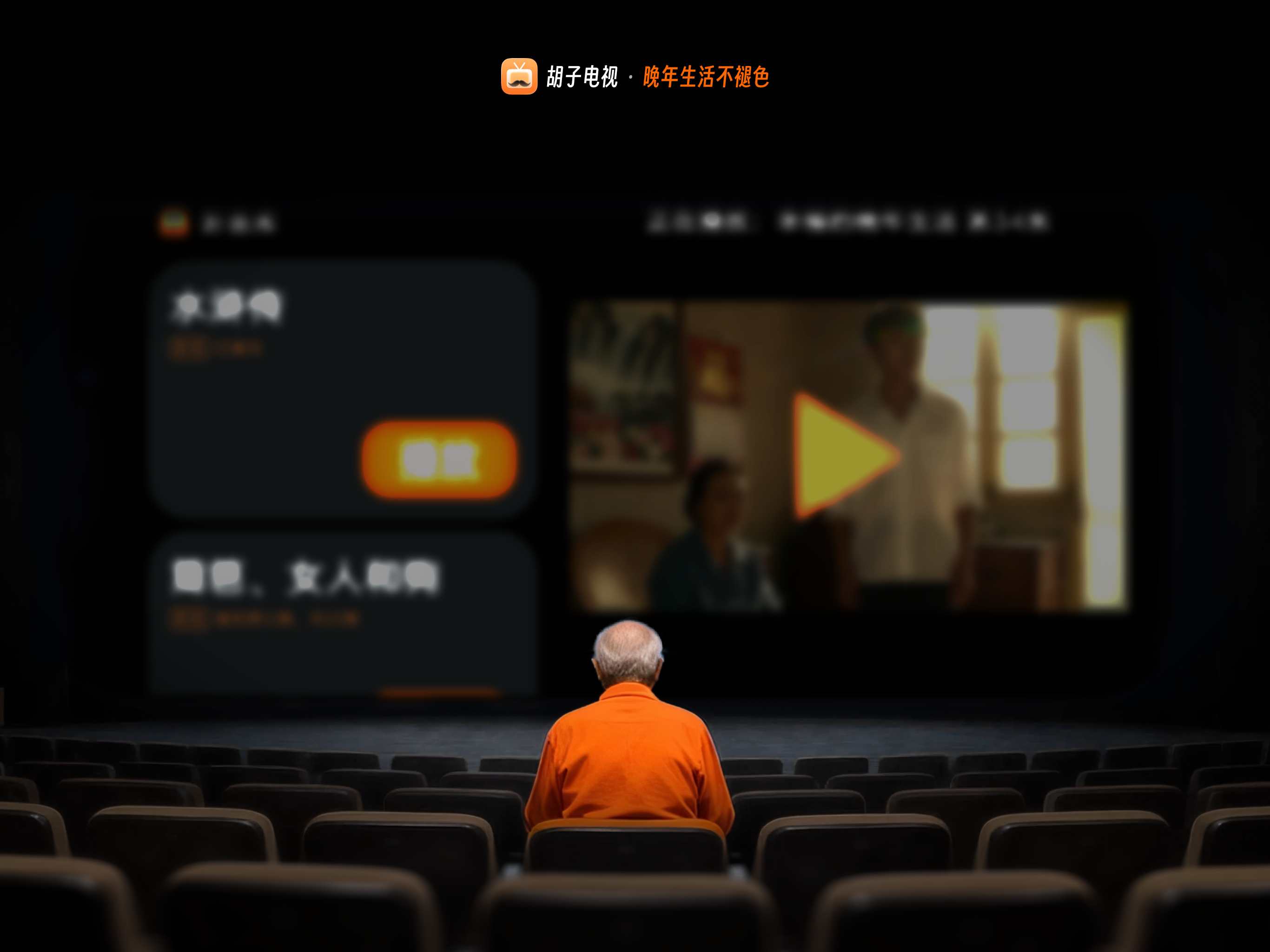胡子电视-旧设备秒变戏曲机 screenshot 5
