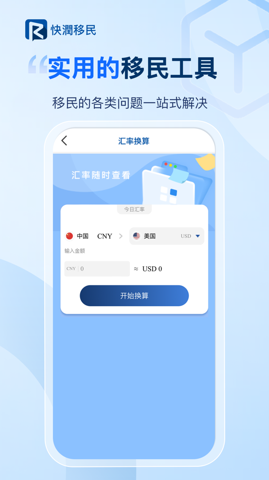 #4. 快润移民-移民身份规划平台 (iOS) 来自: 自新世界(重庆)信息科技有限公司
