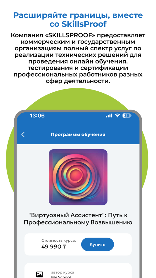 #2. SkillsProof - онлайн курсы (iOS) 由: SKILLSPOOF TOO