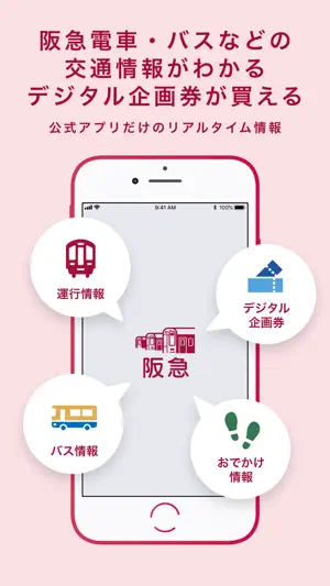 阪急沿線アプリ screenshot 1