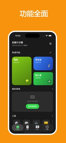 全能计分器 iPhone screenshot