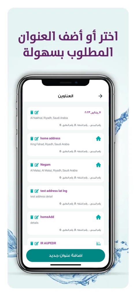 Berain Water تطبيق مياه بيرين - The app simplifies logistics with its address management feature, allowing users to view and edit saved locations like "Al Nakhial" or easily add new addresses.